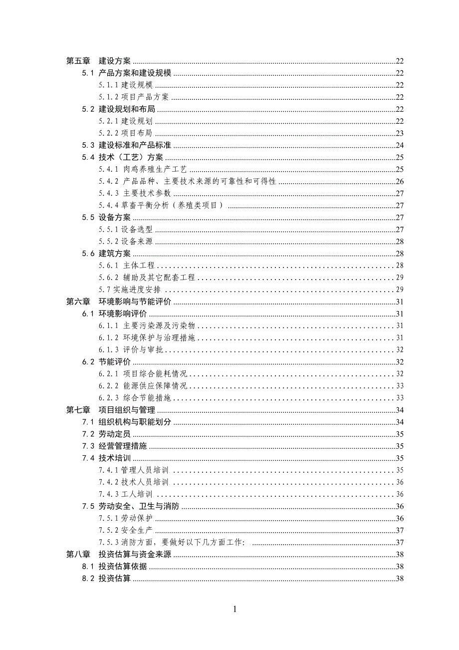 农业综合开发产业化经营年出栏49万只肉鸡养殖基地改建项目可研报告_第2页