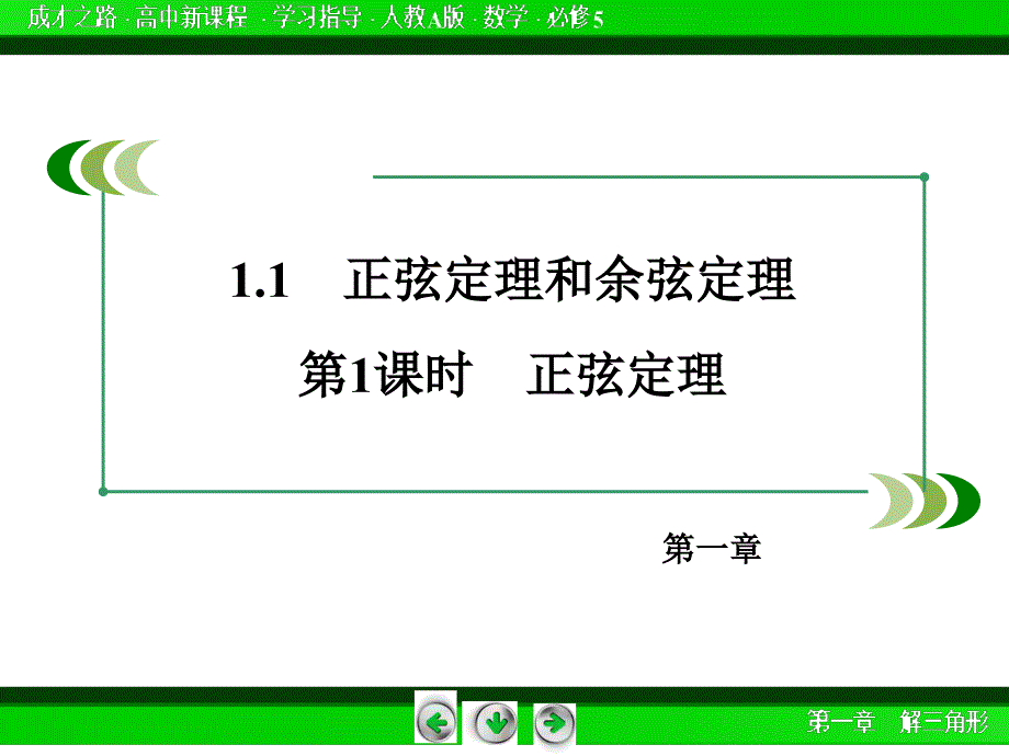 （人教版）数学必修五：1.1《正弦定理和余弦定理（1）》ppt课件_第4页