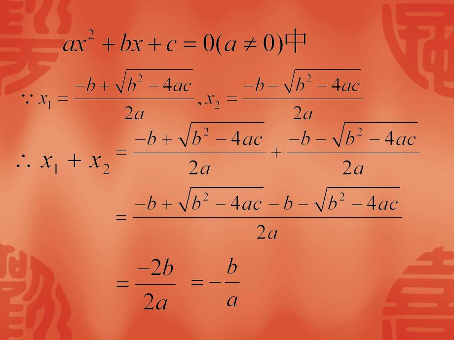 新浙教版数学八年级下课件：2.4一元二次方程根与系数的关系【1】_第3页