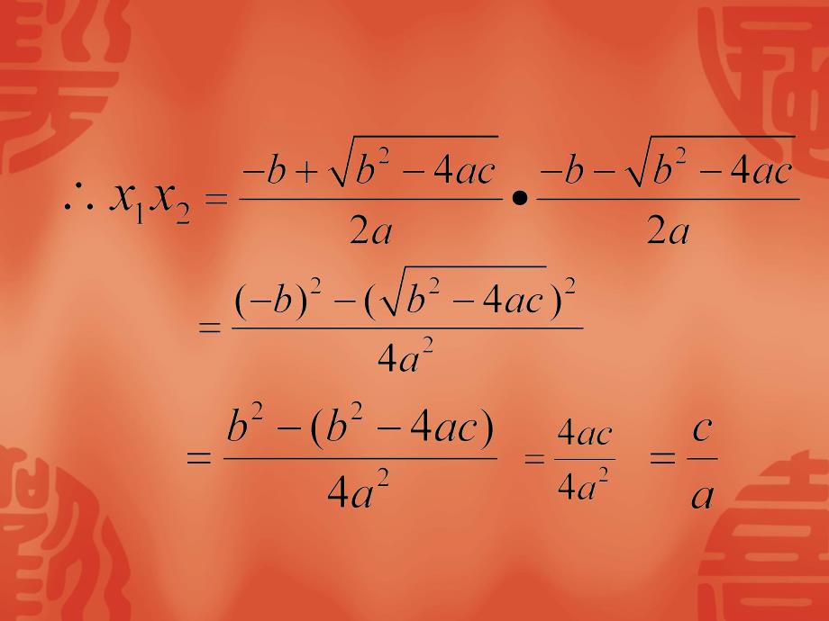 新浙教版数学八年级下课件：2.4一元二次方程根与系数的关系【1】_第4页