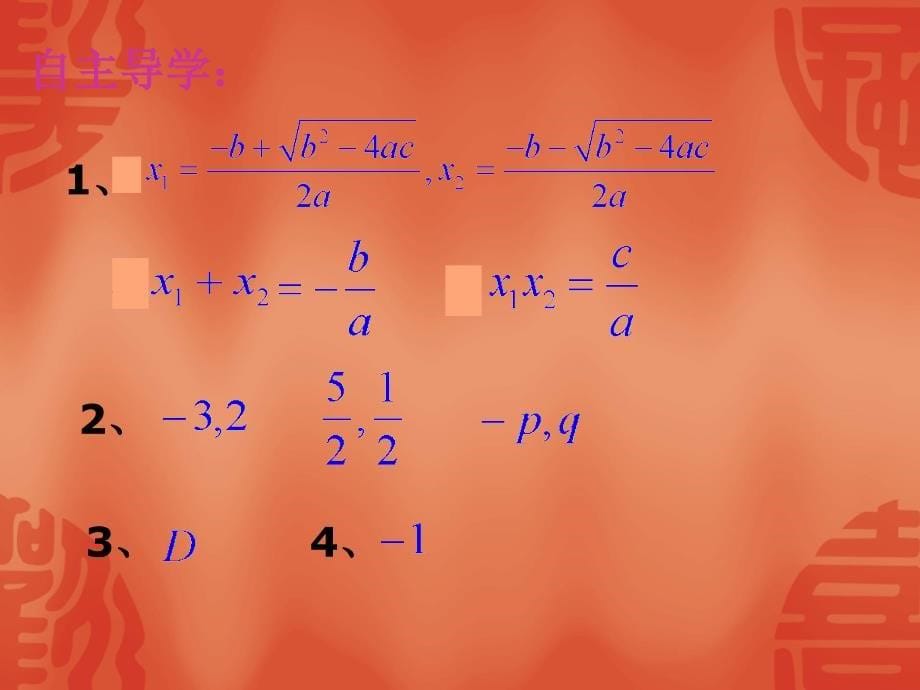 新浙教版数学八年级下课件：2.4一元二次方程根与系数的关系【1】_第5页