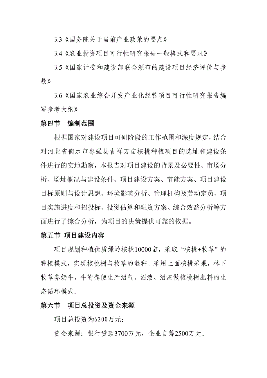 枣强县吉祥万亩核桃种植项目可行性研究报告_第4页