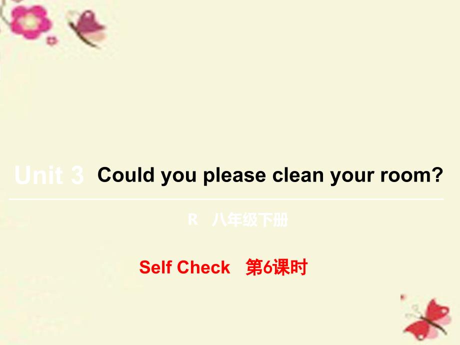 【状元大课堂】2016八年级英语下册 Unit 3 Could you please clean your room（第6课时）Self Check课件 （新版）人教新目标版_第1页