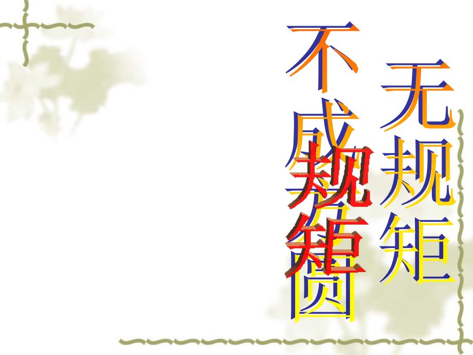 【鲁教版】八年级政治上册：7.1 法律规定公民的权利和义务》ppt课件_第1页