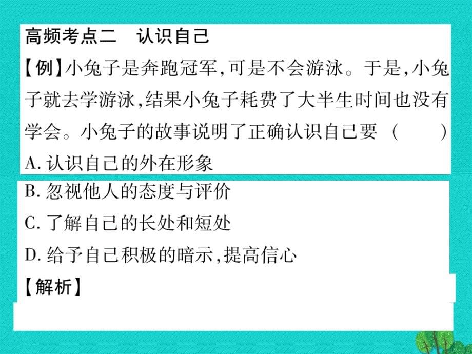 【人教版】《道德与法治》七上第1单元《成长的节拍》重点热点图突破ppt课件_第5页