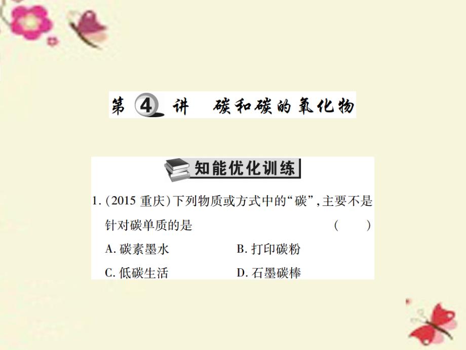 中考化学基础知识过关：2.4《碳和碳的氧化物》（精练）课件_第1页