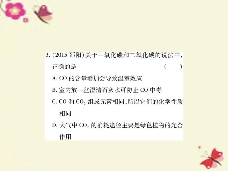 中考化学基础知识过关：2.4《碳和碳的氧化物》（精练）课件_第5页