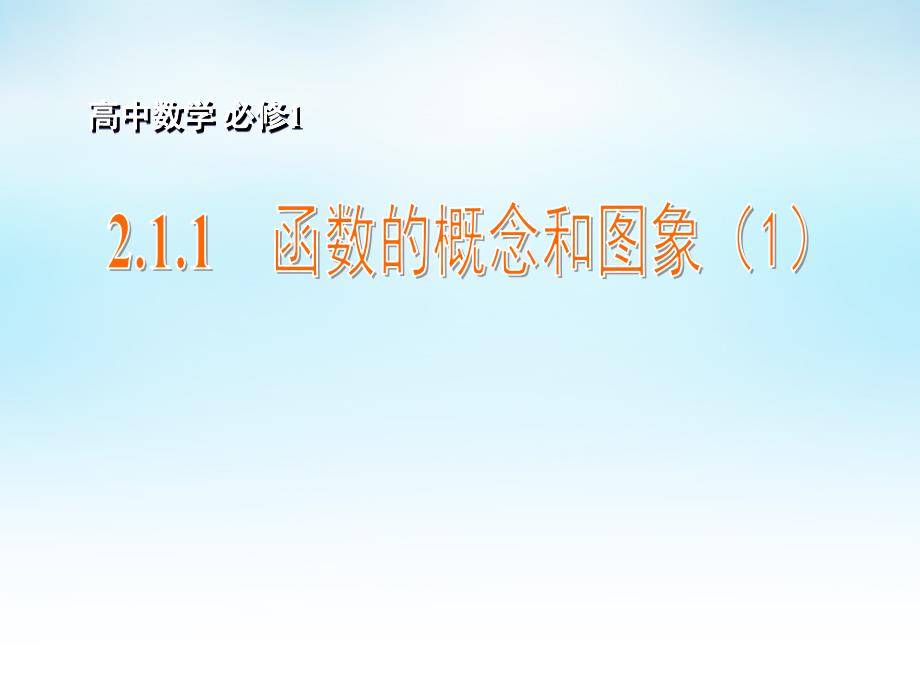 2015年高中数学 2.1.1函数的概念和图象（1）课件 苏教版必修1_第1页