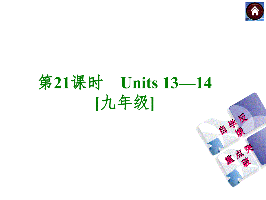 【人教版】九年级英语一轮复习课件：（第21课时）Units 13-14[九年级]（36页）_第1页