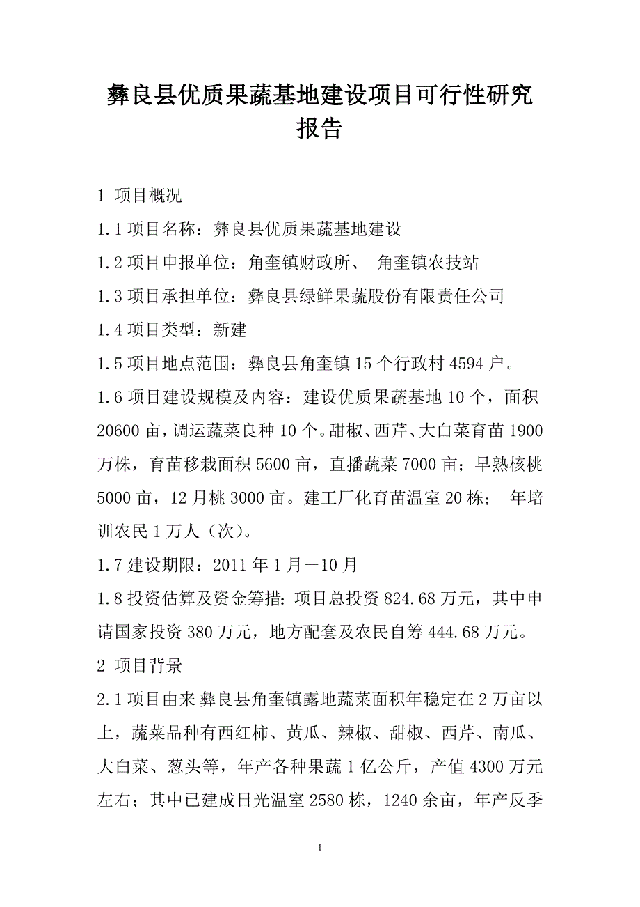 彝良县优质蔬菜基地建设项目可行性研究报告_第1页