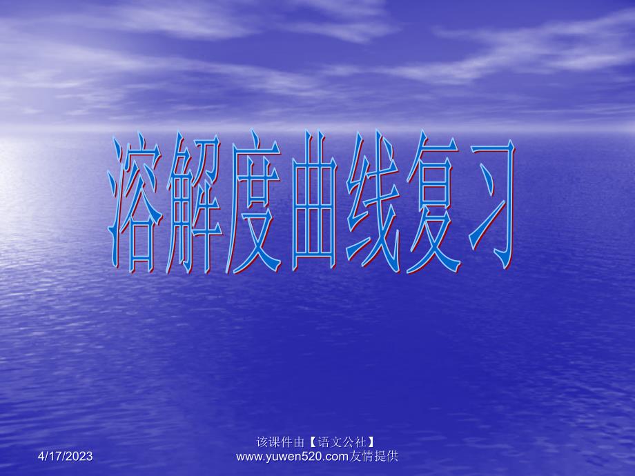 中考化学复习课名师设计：《溶解度曲线的复习》ppt课件_第2页