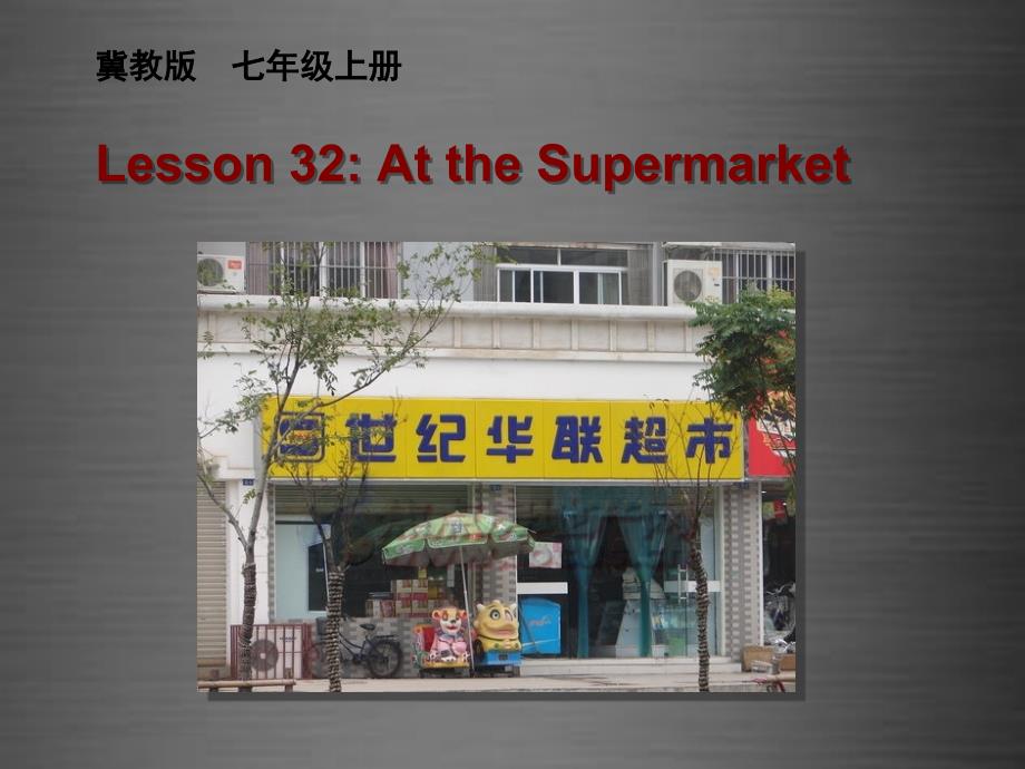 【冀教版】七年级上册：Unit 6 Lesson 32 At the Supermarket课件_第1页