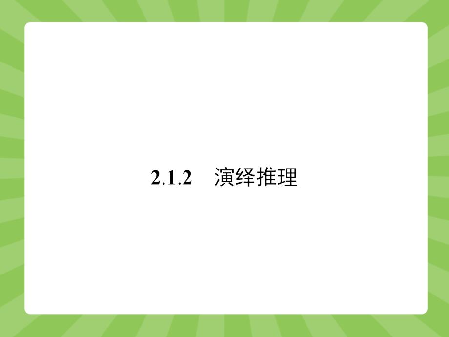 【志鸿优化设计-赢在课堂】（人教）2015高中数学选修1-2【精品课件】2-1-2　演绎推理_第1页