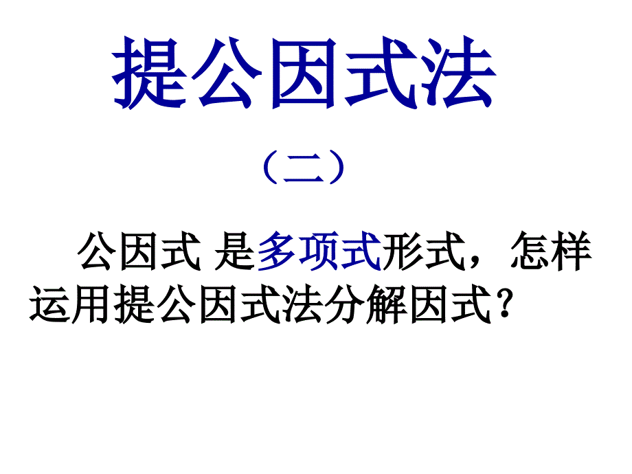 【北师大版】数学八年级下册课件：第4章《提公因式法》（2）ppt课件_第4页