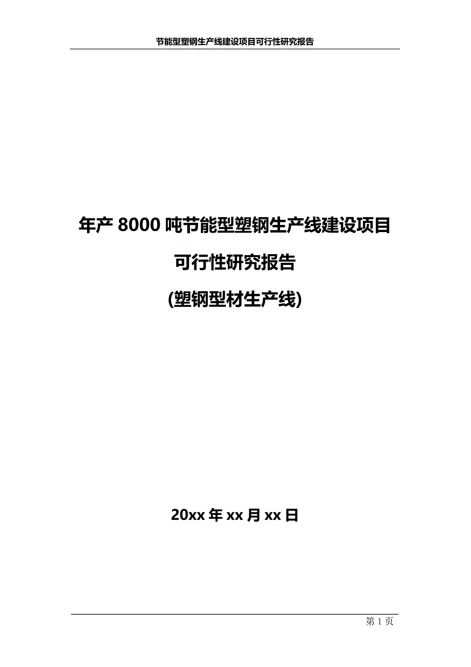 节能型塑钢生产线建设项目可行性研究报告_第1页