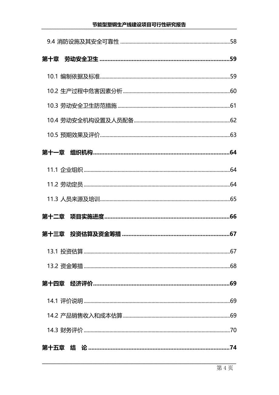 节能型塑钢生产线建设项目可行性研究报告_第4页