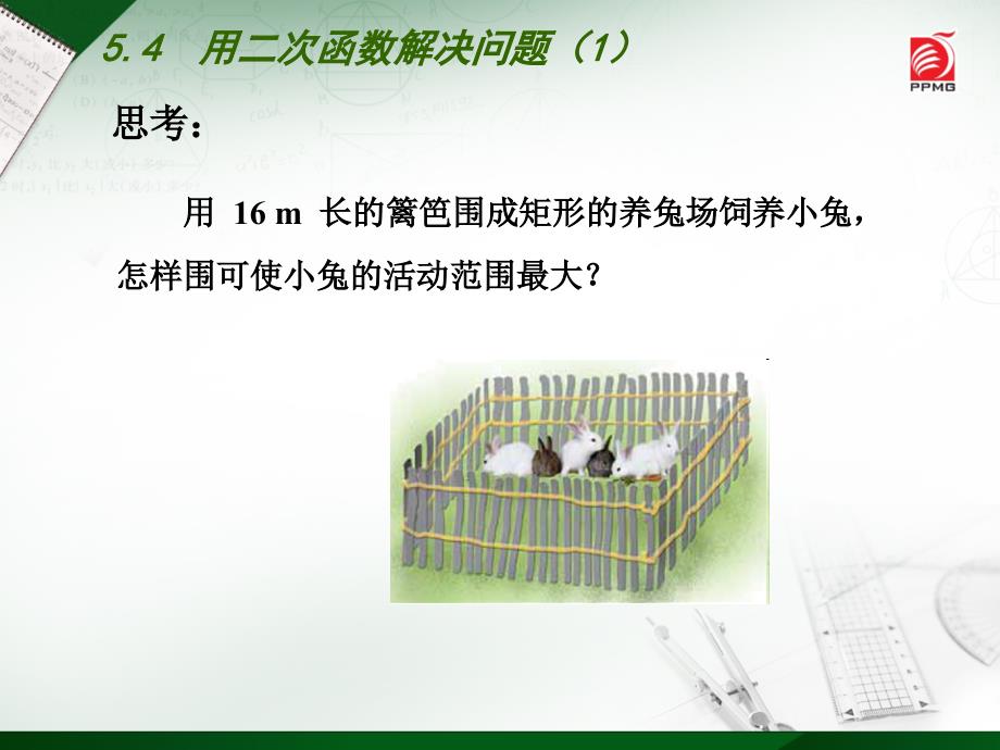 （苏科版）九年级下册：5.5《用二次函数解决问题（1）》ppt课件_第2页