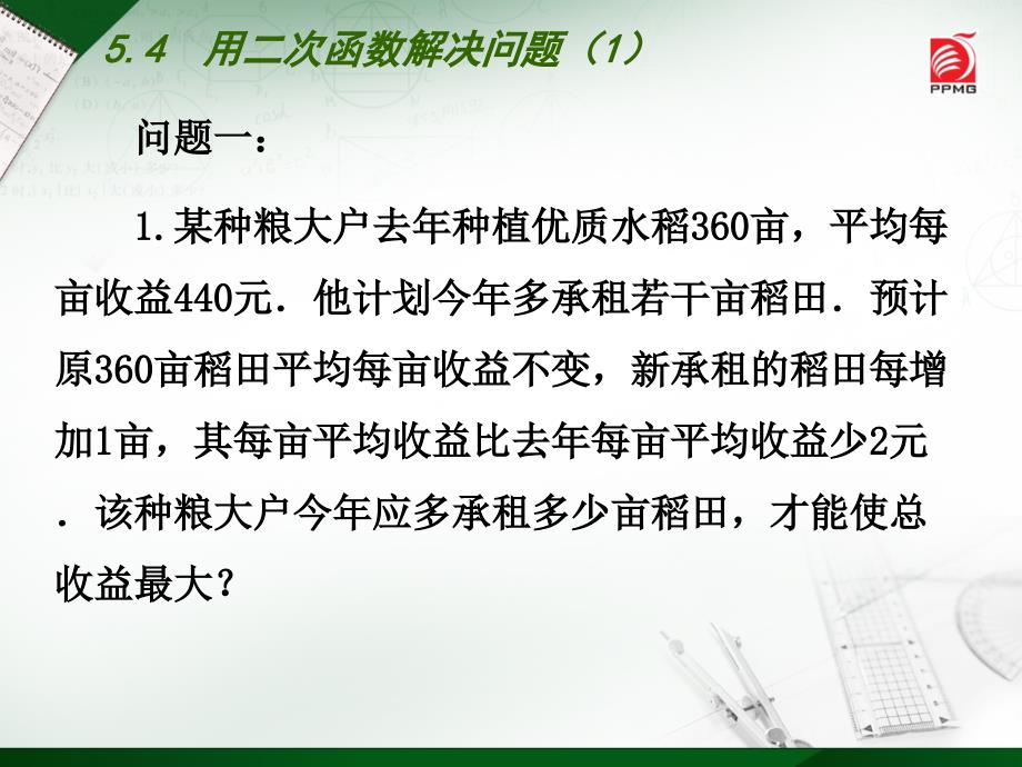 （苏科版）九年级下册：5.5《用二次函数解决问题（1）》ppt课件_第3页