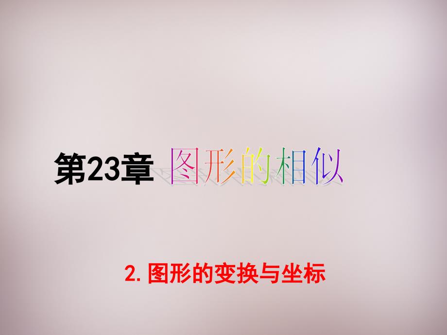 【华东师大版】九年级数学上册：23.6.2《图形的变换与坐标》ppt课件_第1页