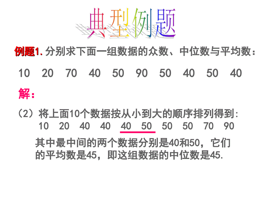 （华东师大版）数学八下课件：21.2数据的集中趋势（第2课时）_第4页