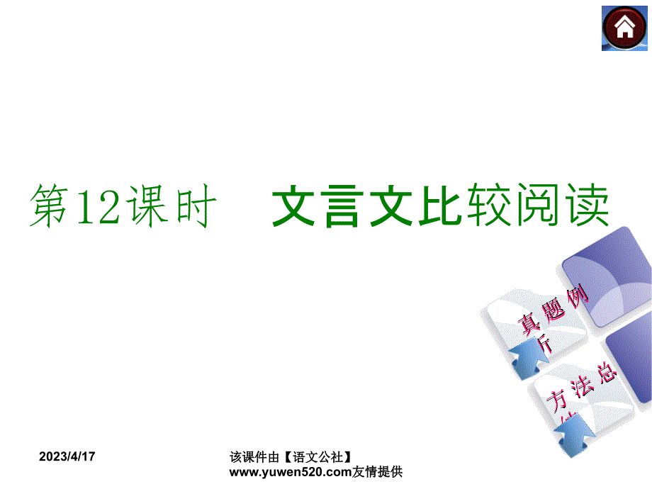 中考语文复习课件（1）基础运用【第12课时】文言文比较阅读（19页）_第1页