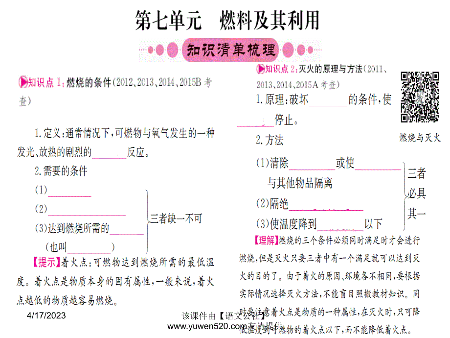 中考化学一轮考点系统复习：第7单元《燃料及其利用》ppt课件_第1页