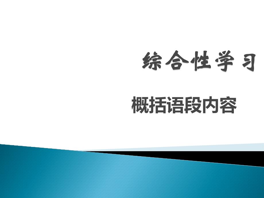 中考语文总复习：《语文综合性学习》ppt课件_第1页