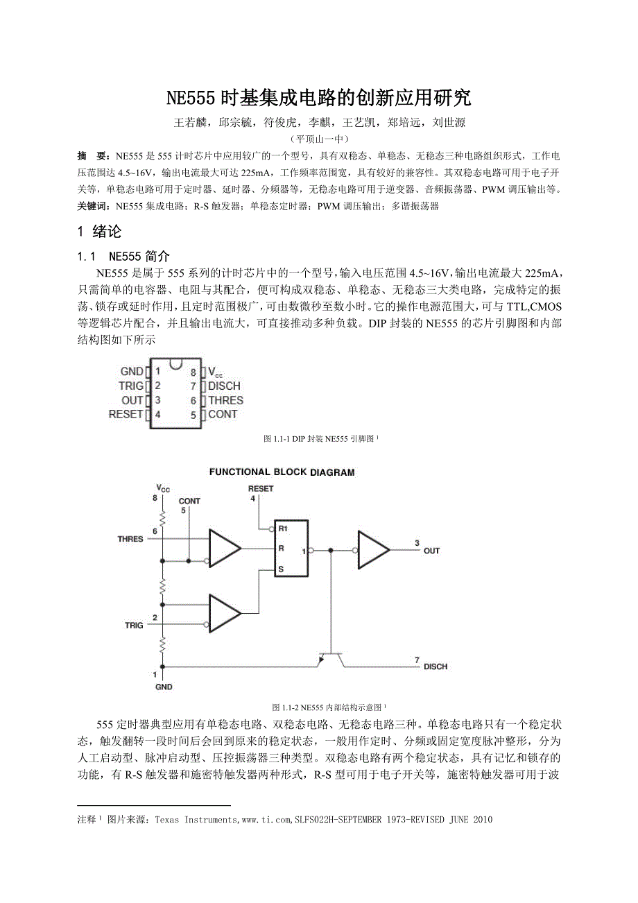 NE555时基集成电路的创新应用研究_第1页