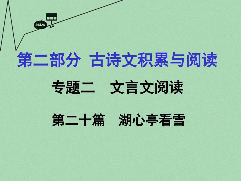 重庆市2016年中考文言文：第20篇《湖心亭看雪》ppt课件_第1页
