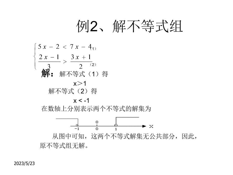 （上海科技版）七年级下《7.3 一元一次不等式组（1）》ppt课件_第5页