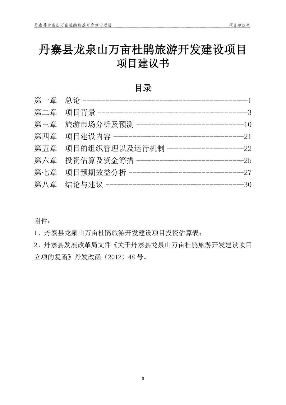 丹寨县龙泉山万亩杜鹃旅游开发建设项目项目建议书_第1页