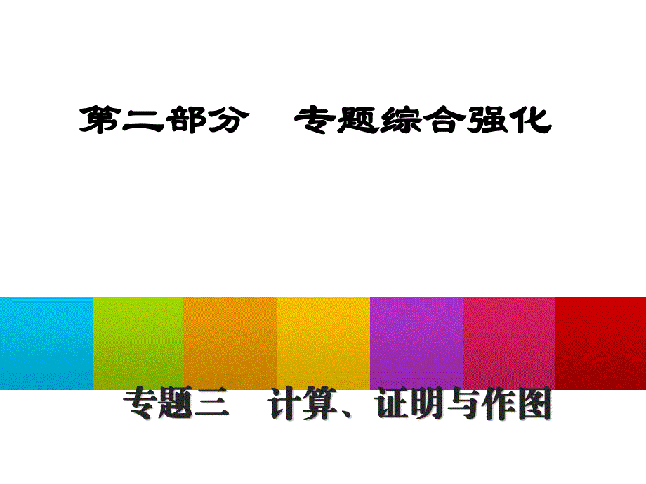 中考数学总复习专题综合强化课件：专题三　计算、证明与作图（共31张PPT）_第1页