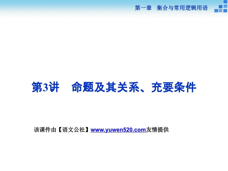 （人教A版）高考数学复习：1.3《命题及其关系、充要条件》ppt课件_第1页