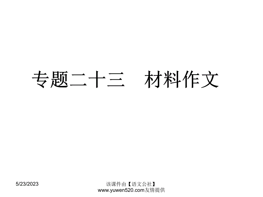 中考语文专题复习（23）《材料作文》ppt课件_第1页