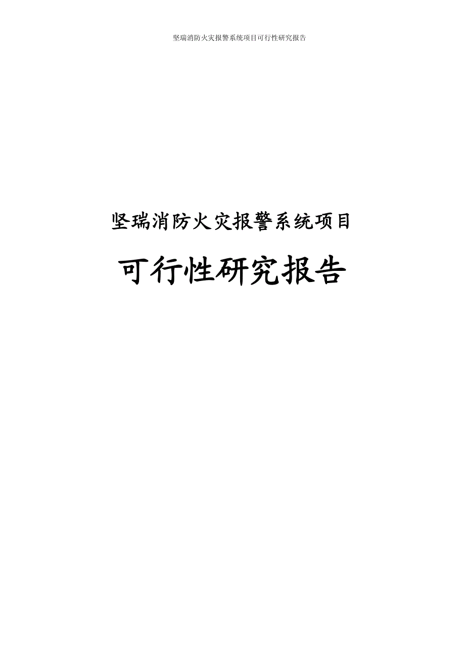 坚瑞消防：公司火灾报警系统项目可行性研究报告  _第1页