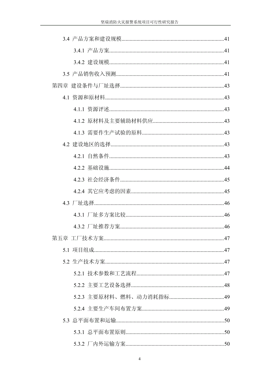 坚瑞消防：公司火灾报警系统项目可行性研究报告  _第4页