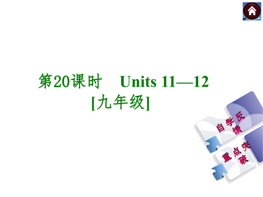 【人教版】九年级英语一轮复习课件：（第20课时）Units 11-12[九年级]（33页）_第1页