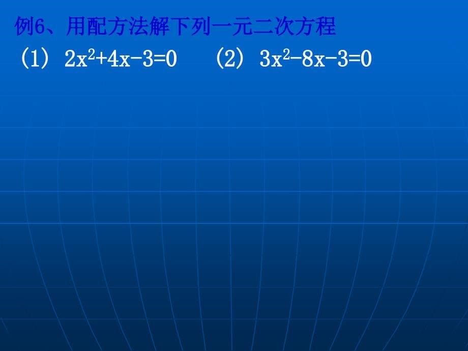 新浙教版数学八年级下课件：2.2一元二次方程的解法(3)【1】_第5页