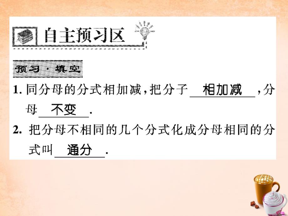 【华师大版】八年级下册：16.2.2《分式的加减法》ppt课件_第2页