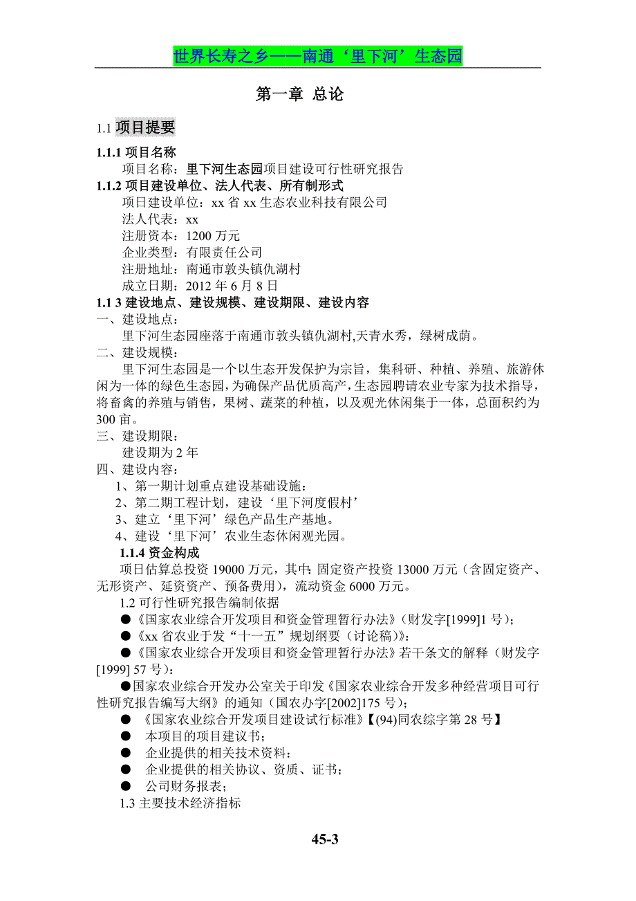 南通里下河生态园项目可行性研究报告_第3页