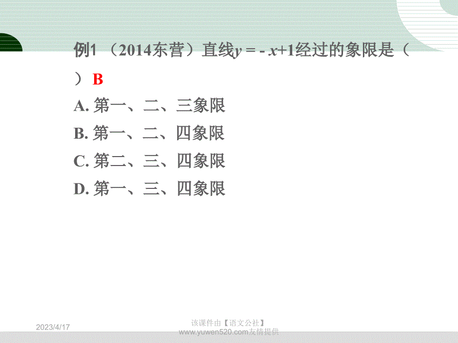 中考研究：第3章《函数》第2节《一次函数及其应用》ppt课件_第4页