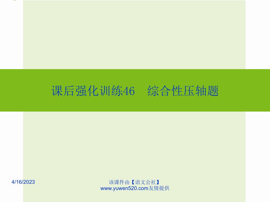 中考数学课后强化训练：第46课《综合性压轴题》ppt课件_第1页