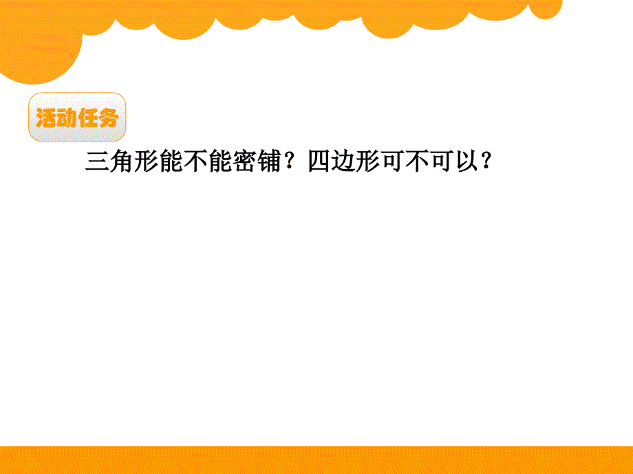 最新北师大版四年级下数学好玩《密铺》ppt课件_第3页