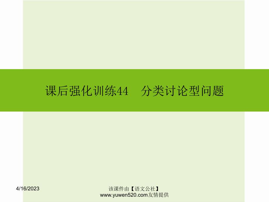 中考数学课后强化训练：第44课《分类讨论型问题》ppt课件_第1页