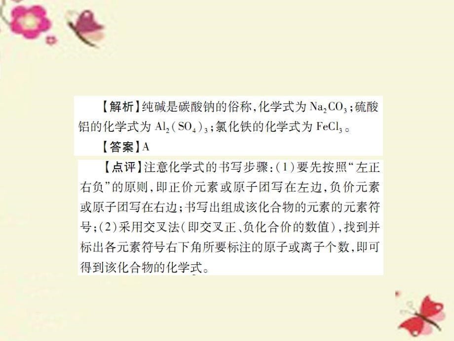 【中考风向标】中考化学基础知识过关：1.5《物质组成的表示》（精讲）课件_第5页