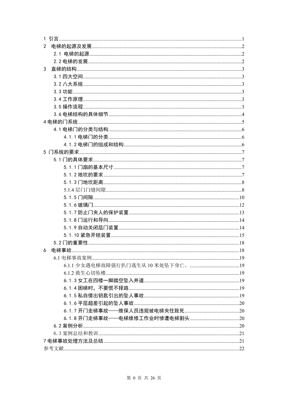 直梯门系统的安装规范及调试方法-职业技术学院毕业设计_第4页