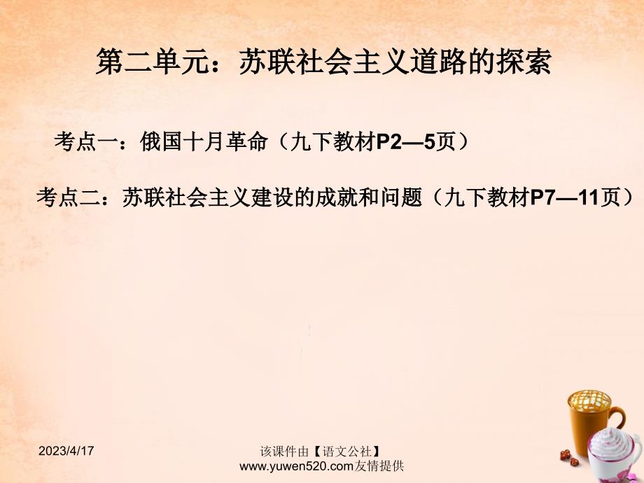 中考世界现代史：第2单元《苏联社会主义道路的探索》ppt课件_第1页