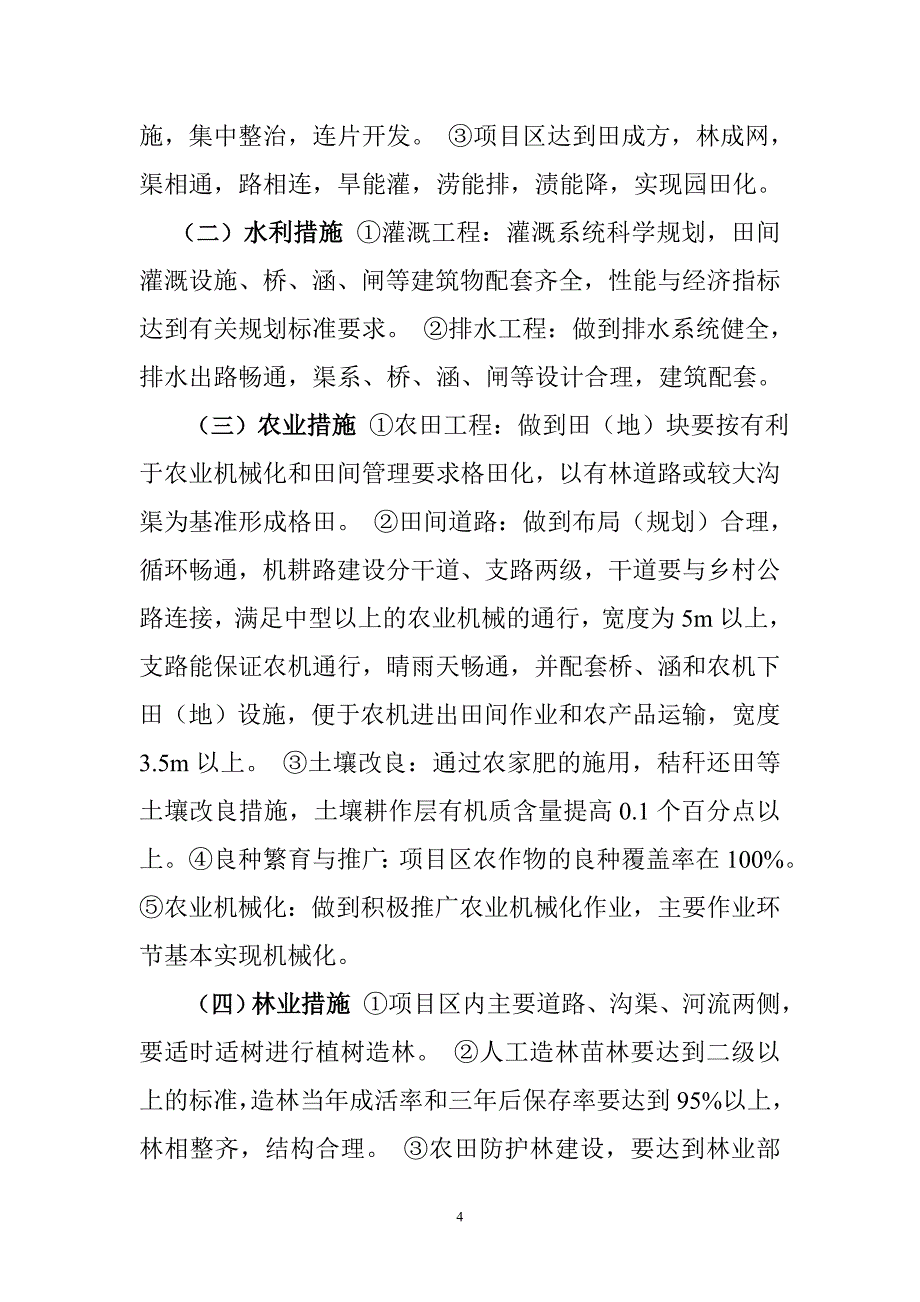 陈相街道2012年农业综合开发土地治理项目建议书 _第4页