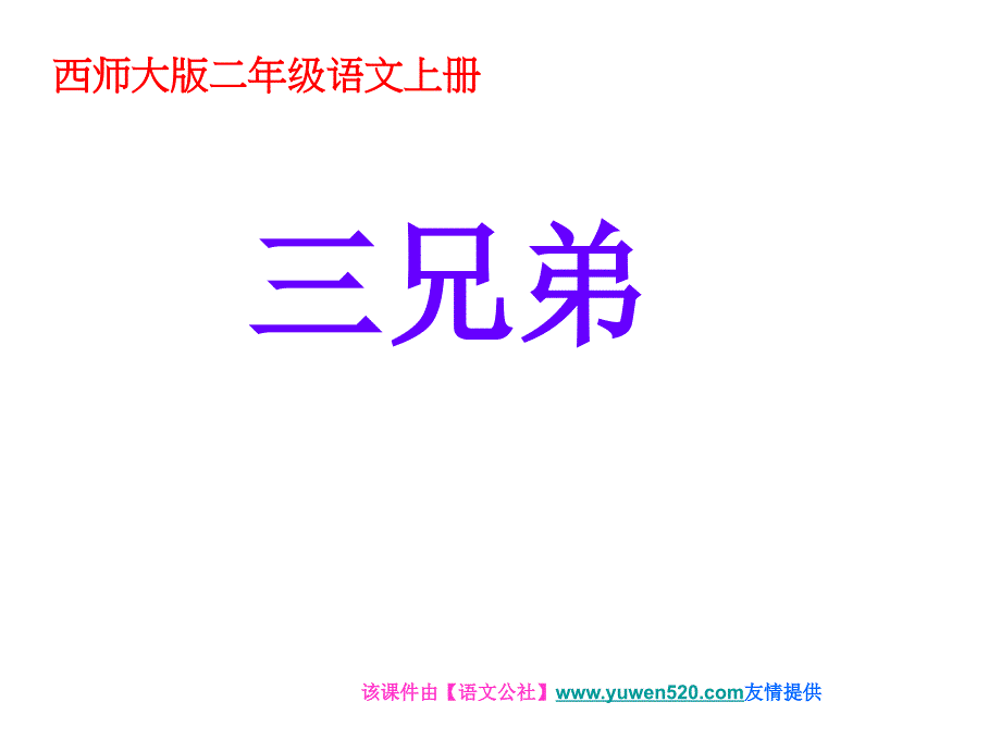 【西师大版】二年级语文上册：《三兄弟》ppt课件_第1页