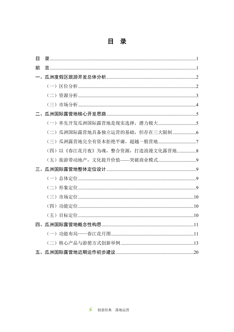 瓜洲国际露营地旅游开发项目建议书_第2页